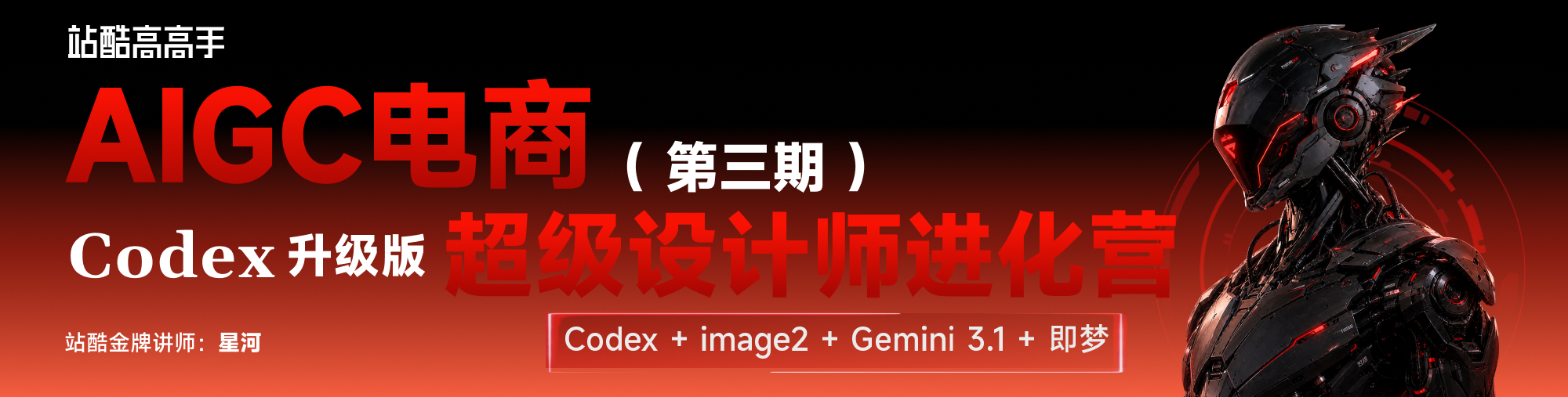 AIGC电商 · 超级设计师进化营-第三期(Codex升级版)