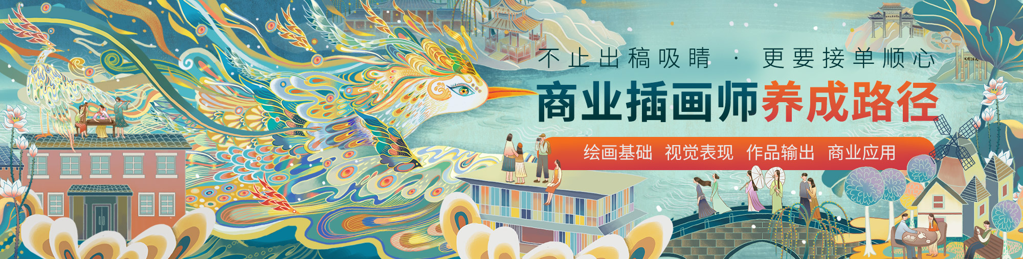 职业插画师养成班