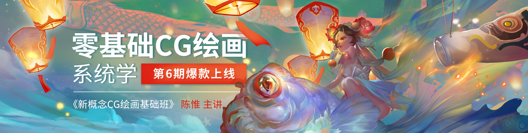 新概念CG绘画基础班（第六期）