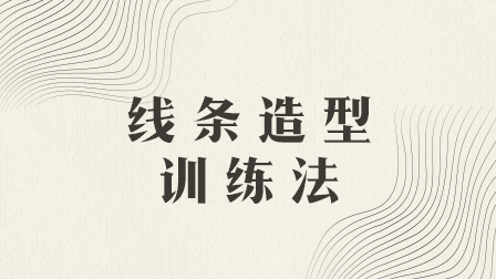 线条造型训练法
