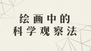 绘画中的科学观察法