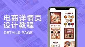 电商详情页设计教程