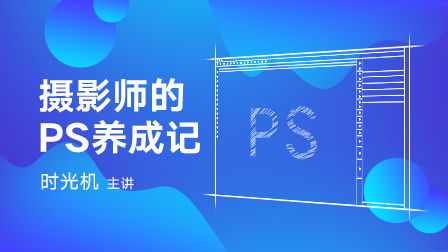 摄影师的PS养成记·合集