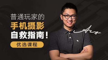用手机拍出专业级照片