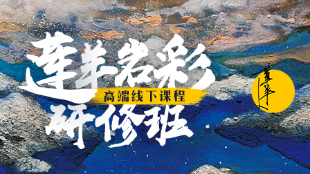 莲羊岩彩研修班