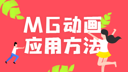 MG动画应用方法