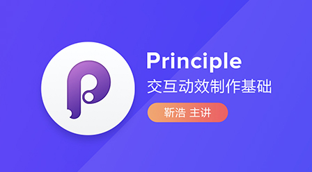 Principle·交互动效制作基础