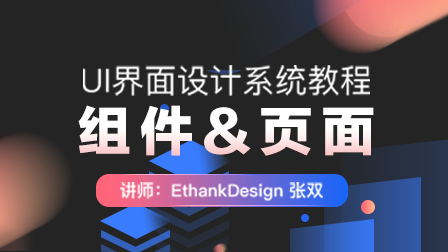 UI界面设计教程:组件、页面