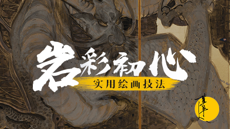 岩彩初心:实用绘画技法