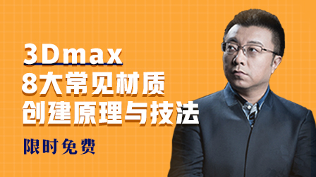 3Dmax材质创建原理与方法