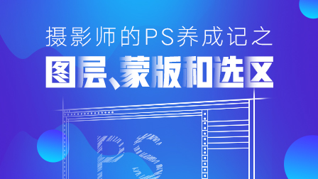 摄影师的PS养成记之图层、蒙版和选区
