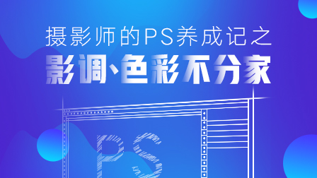 摄影师的PS养成记之影调、色彩不分家