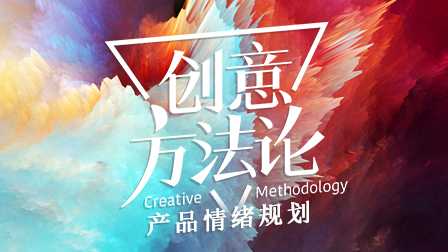 创意方法论之产品情绪规划