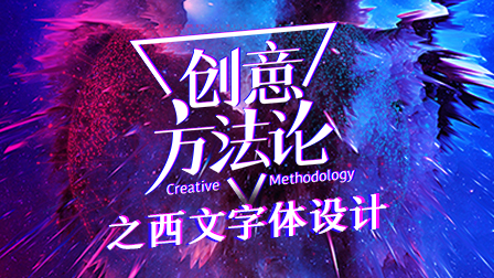 创意方法论之西文字体设计