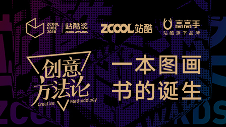 创意方法论之一本图画书的诞生