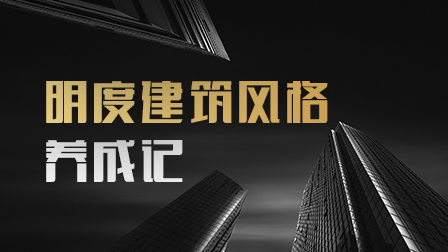 黑白摄影·明度建筑风格