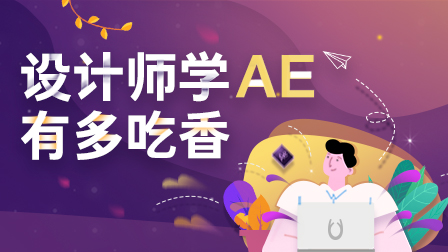 AE系统全能班(第3期)