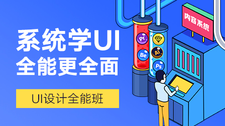 UI设计全能班(第9期)