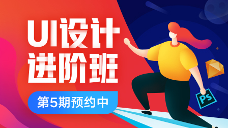 UI设计进阶班(第5期)预约中