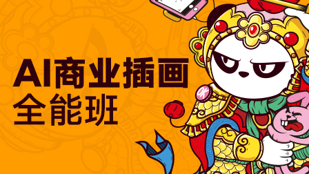 零基础AI商业插画全能班(第5期)