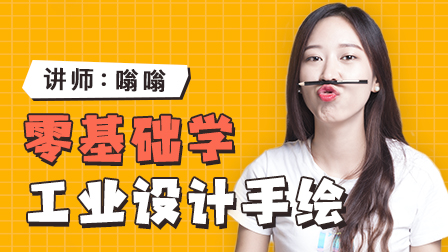 工业设计手绘训练营(第2期)