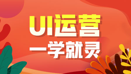 UI运营设计训练营(第2期)