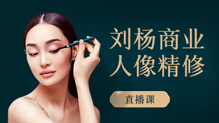 商业人像精修全能班(第3期)