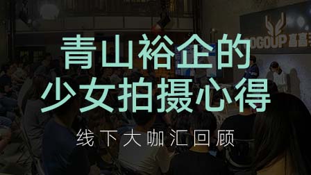 线下大咖汇回顾—少女拍摄心得