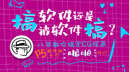 CG绘画之Photoshop软件基础