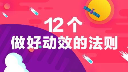 12个做好动效的法则