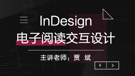 InDesign电子阅读交互设计