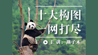风光摄影基础:常用构图手法