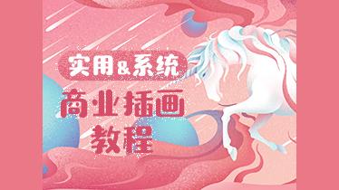 实用商业插画系统教程