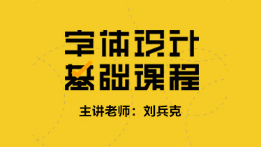 字体设计基础课程