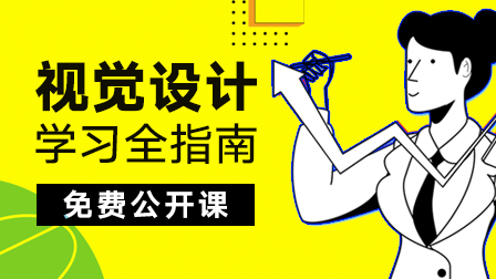 视觉设计学习全指南