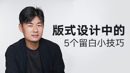 版式设计中的5个“留白”小技巧