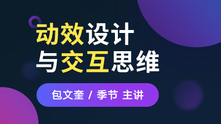 动效设计与交互思维