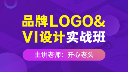 品牌Logo·VI设计实战班(第4期)