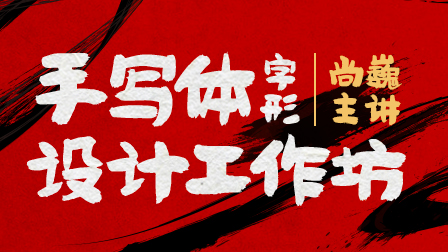 手写体字形设计工作坊