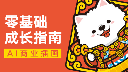 零基础如何开启AI插画之旅?