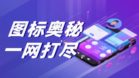 图标规范与视觉揭秘