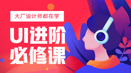 UI设计进阶班(第5期)