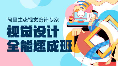 视觉设计全能班(第3期)