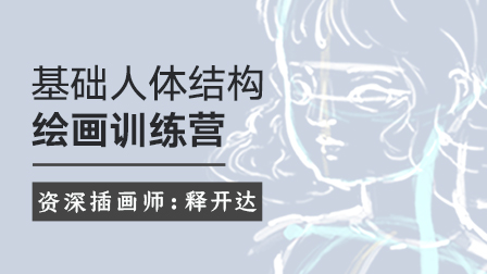 基础人体结构绘画训练营(第3期)