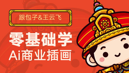 零基础Ai商业插画全能班(第6期)
