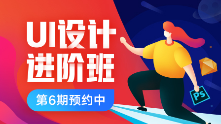 UI设计进阶班(第6期)定金预约中