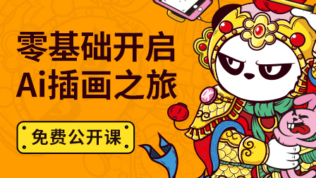 零基础如何开启Ai插画之旅