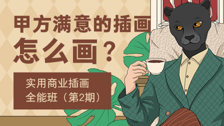实用商业插画全能班(第2期)