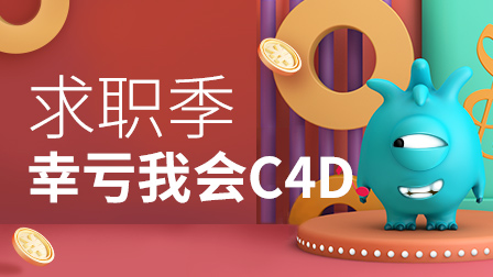 C4D实战全能班(第10期)