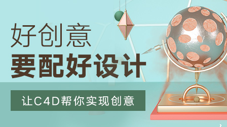 C4D实战全能班(第10期)